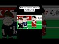 W杯でどっからどう見ても八百長してる#アニメコント#アニメ#コント#おすすめ