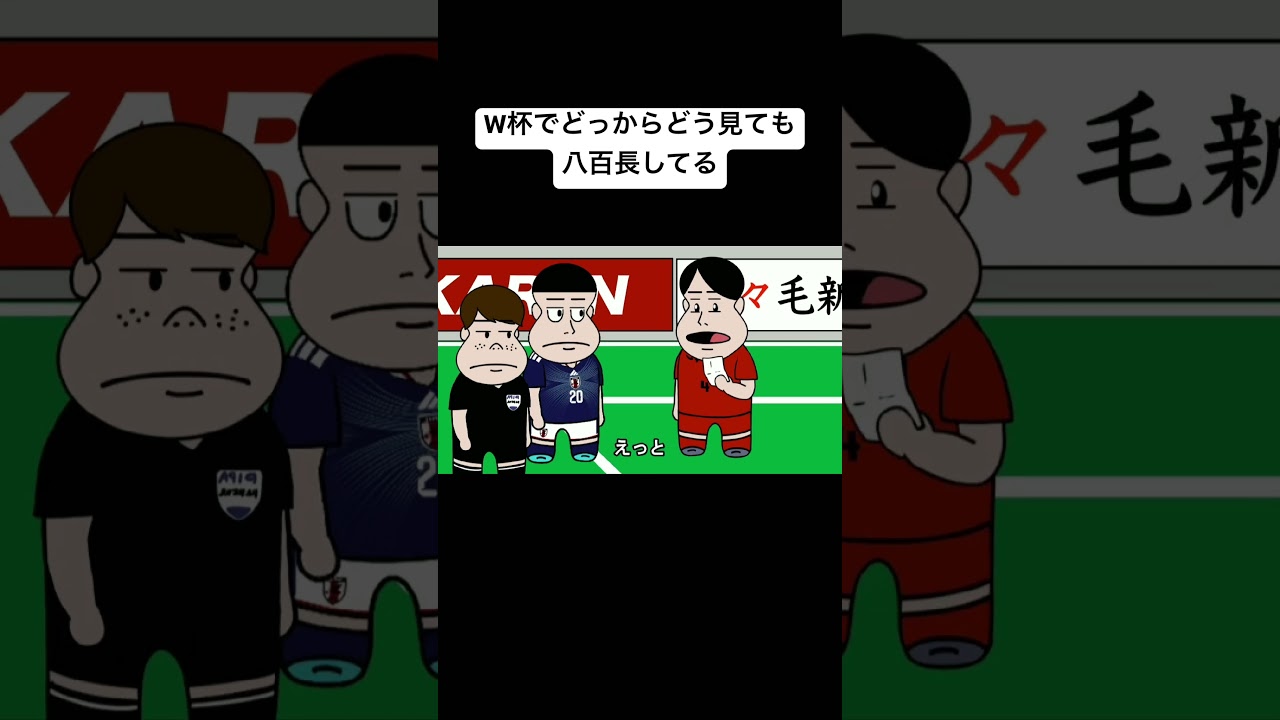 W杯でどっからどう見ても八百長してる#アニメコント#アニメ#コント#おすすめ