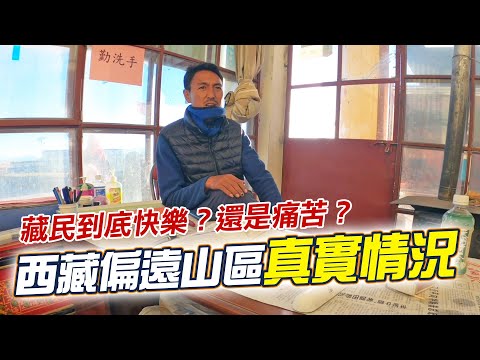 西藏偏遠山區的真實狀況。藏民到底是快樂？還是痛苦？｜小船｜Littleboattan小船