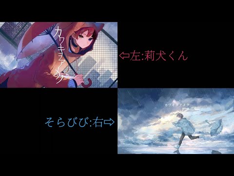 【莉犬くん×そらびび】カワキヲアメク 合わせてみた