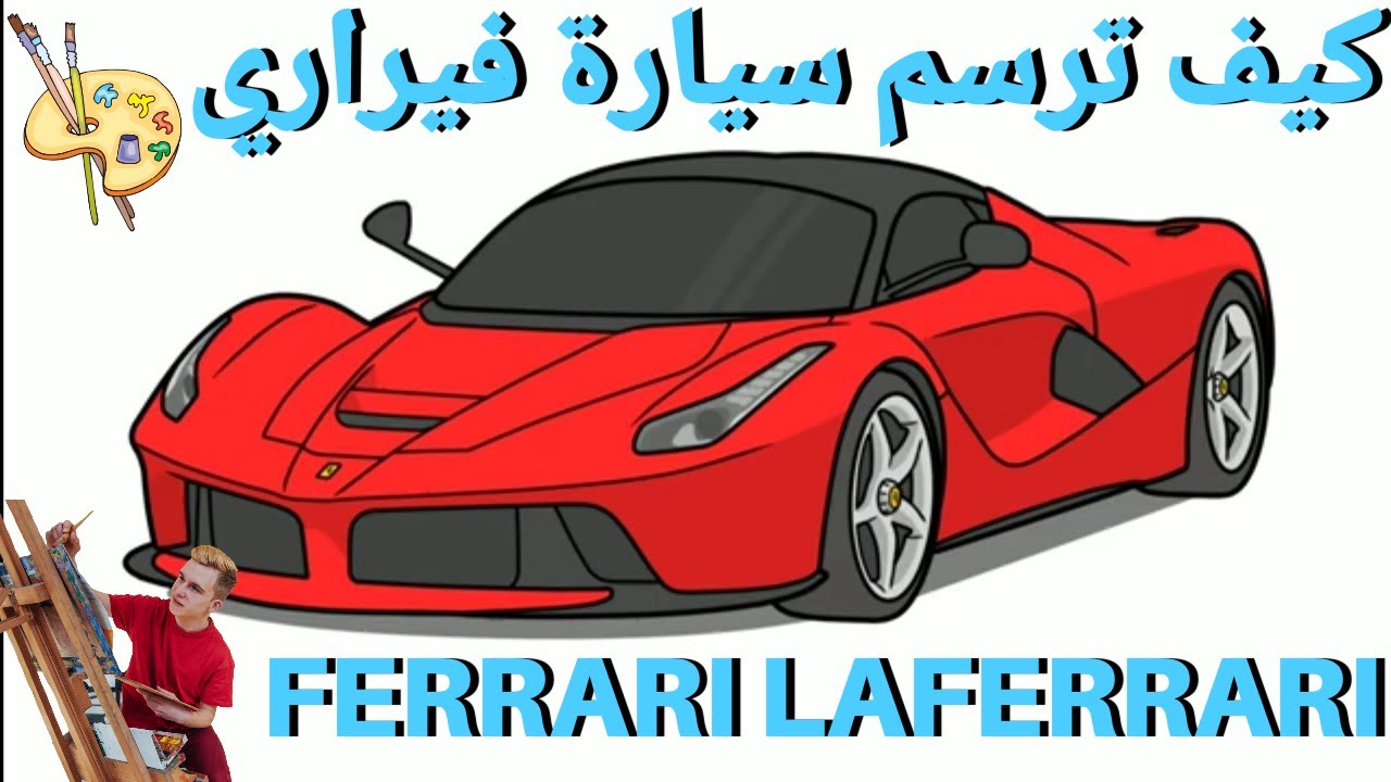 كيف ترسم سيارة فيراري باحترافية|How to draw a car Ferrari LaFerrari|DRAWING A CAR FERRARI LAFERRARI
