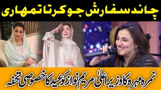 Nimra Mehra Special Song For CM Maryam Nawaz | EID Special | Public Demand with Mohsin Abbas Haider