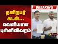 #BREAKING | தனிநபர் கடன்- வெளியான புள்ளிவிவரம் | WhitePaperReleased | CMVijay | TVK
