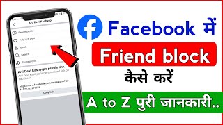 Facebook mein friend ko kaise block Kare | how to block friends in facebook me