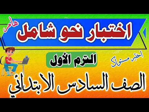 اختبار نحو شامل للترم الأول للصف السادس الابتدائي