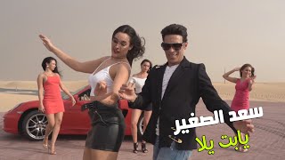 سعد الصغير - يابت يلا ( Music Video ) Saad El Soghayar  - Yabt Yala