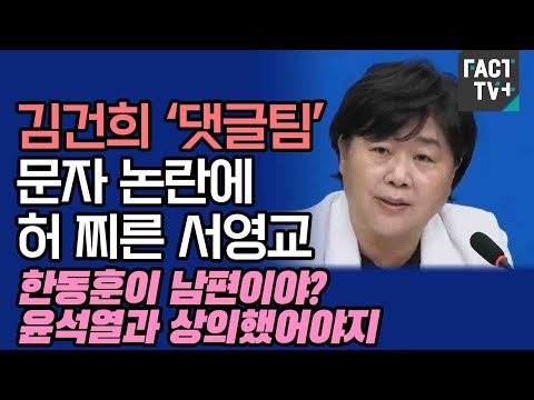 김건희 ‘댓글팀’ 문자 논란에 <strong>허</strong> 찌른 서영교 “한동훈이 남편이야? 윤석열과 상의했어야지”