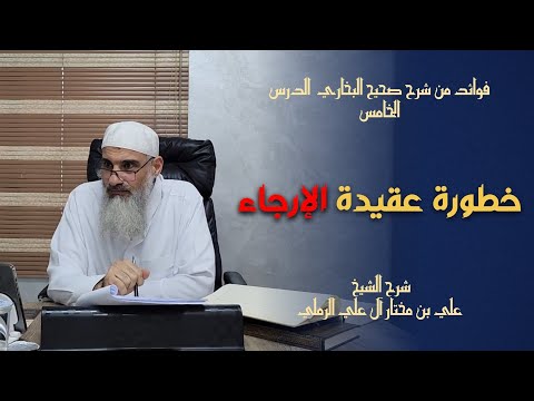 خطورة عقيدة الإرجاء الشيخ علي الرملي ثبته الله