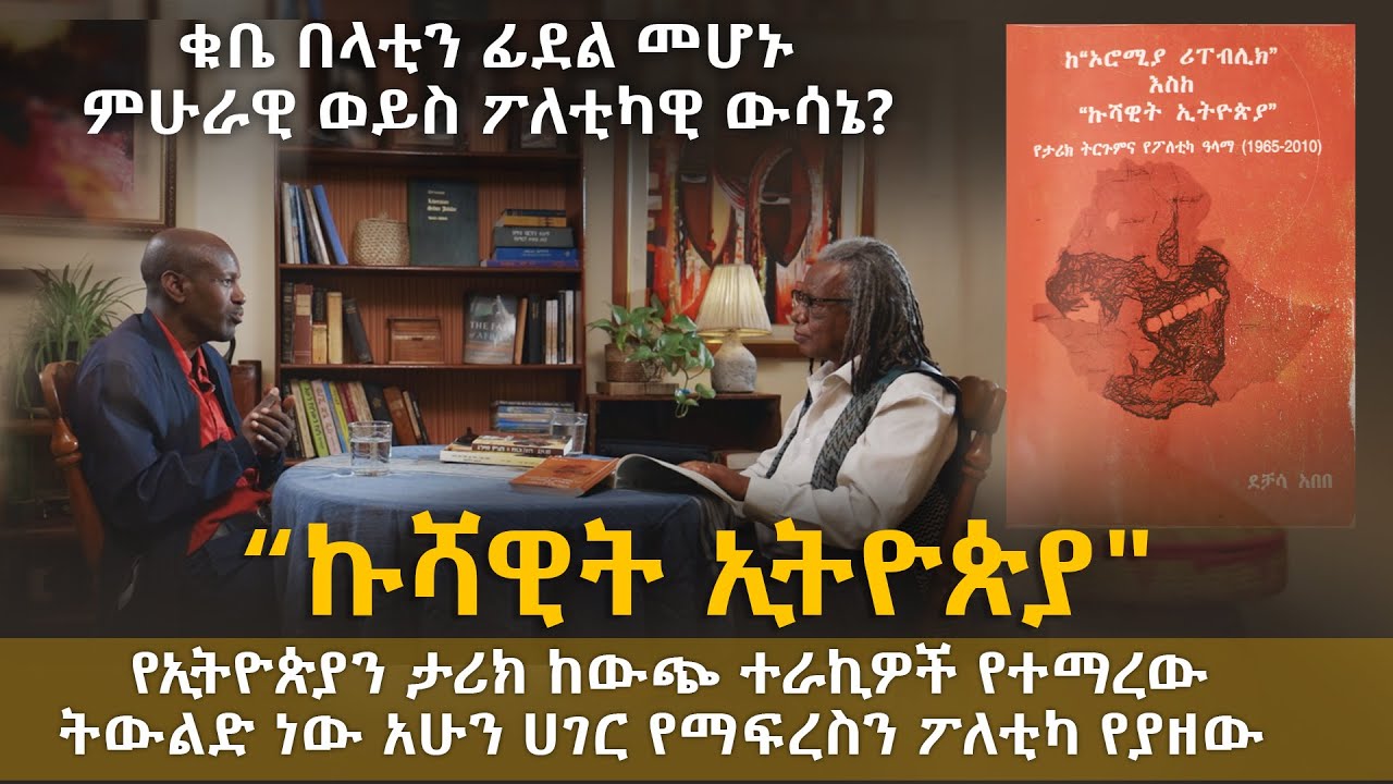 #ኩሻዊት ኢትዮጵያ , ቁቤ በላቲን ፊደል መሆኑ ምሁራዊ ወይስ ፖለቲካዊ ውሳኔ  | #Gobena Dache interview on #oromo perspective