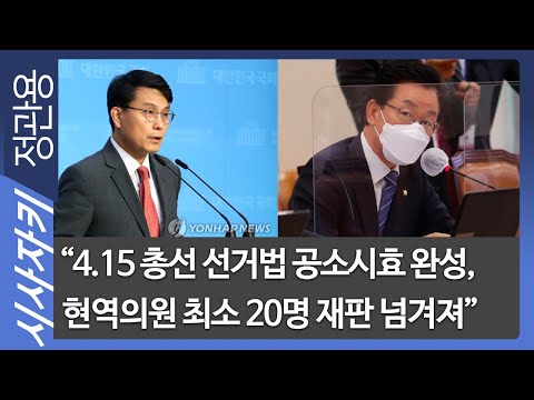 “<strong>4.15</strong> 총선 선거법 공소시효 완성, 현역의원 최소 20명 재판 넘겨져”-김보협 기자| 뉴스사이다｜시사자키 정관용입니다