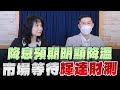 &#39;24.02.21【豐富│財經起床號】翁偉捷談「降息預期明顯降溫 市場等待輝達財測」