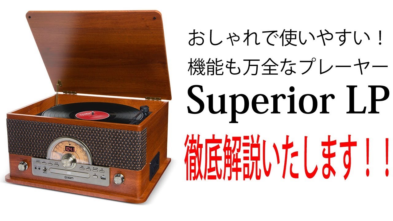 おしゃれで使いやすい！ION AudioのSuperior LPをご紹介いたします！