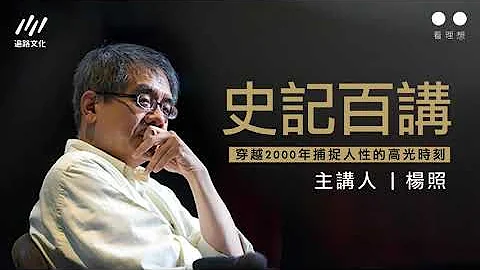 楊照《史記》百講：何謂「究天人之際，通古今之變」？ 《六國年表》《伯夷列傳》 - 天天要聞