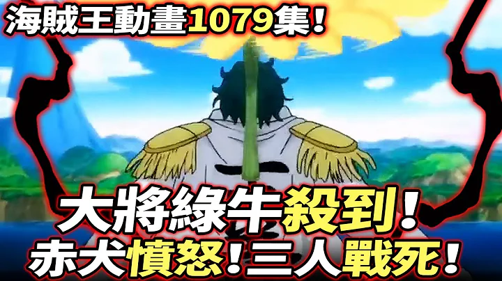 海贼王动画1079集：大将绿牛”杀到”！赤犬”愤怒”！三人”战死”！ - 天天要闻