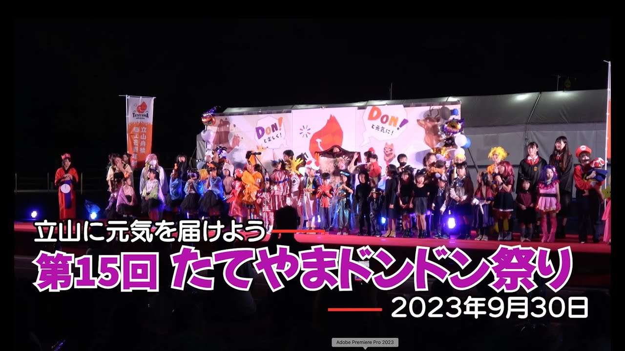 立山に元気を届けよう・第15回たてやまドンドン祭り 2023 - YouTube
