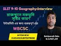 রাজস্থানে মরুভূমি সৃষ্টির কারণ।।Thar Desert। SLST Geography interview। WBCSC।