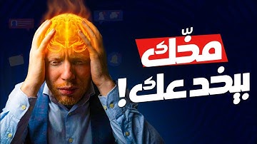 الفيديو اللي هيغيّر طريقة مذاكرتك للأبد | تعلم كيف تتعلم