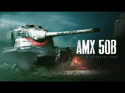 Видео: AMX 50 B - ЧТО ЭТО ЗА ИМБА -ТАНК?
