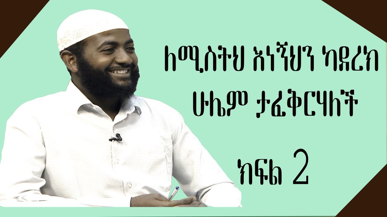 ለሚስትህ እነኝህን ካደረክ ሁሌም ታፈቅርሃለች ክፍል 2||ሚስትህ እንድትወድህ ትፈልገሰጋለህን?....||