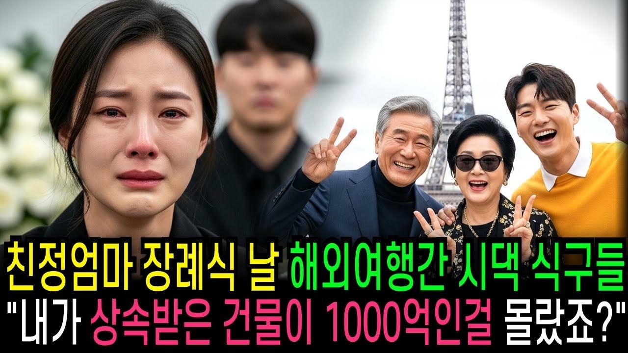친정 엄마 장례식 날, 해외여행간 시댁 식구들 '내가 상속받은 건물이 1000억인걸 몰랐죠 '  반전사연   오