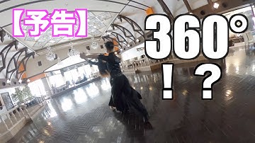 【予告】360度カメラで社交ダンスを撮ってみたら驚きの結果に！？スペシャルゲストの舞台裏＆登録者1000名達成ライブ放送のお知らせ！