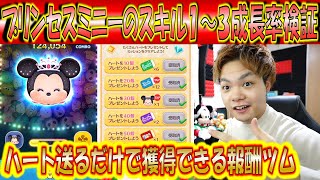 年末新ツムきた プリンセスミニーのスキル1 3成長率検証 こうへいさん ツムツム Youtube