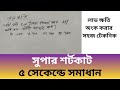 লাভ ক্ষতির অংক করার সহজ মেথড। লাভ-ক্ষতির অংক। lav khoti math