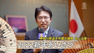 【2022新年あいさつ】神奈川県逗子市議会議長 丸山治章