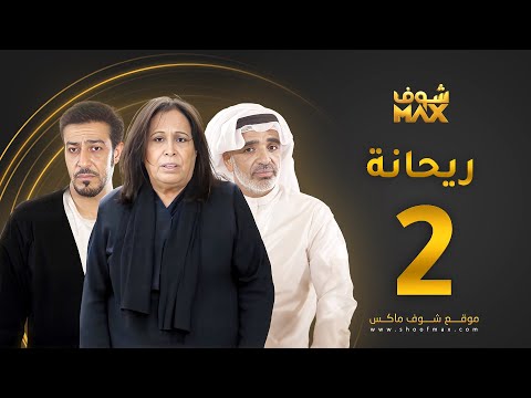 مسلسل ريحانة الحلقة 2 حياة الفهد صلاح الملا عبدالمحسن النمر