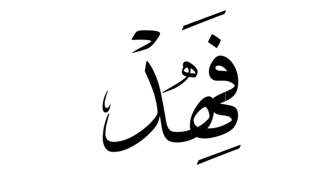شيله باسم فهد ياهاجسي هات البيوت مدح العرسان فهد وعبدالعزيز تنفيذ بال...