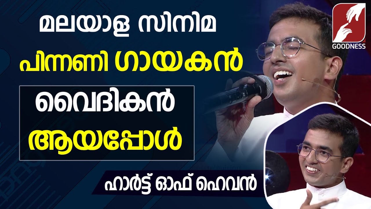 സിനിമ പിന്നണി ഗായകൻ വൈദികൻ |SINGING PRIEST | INDIAN VOICE REALITY SHOW | FATHER BIBIN  | GOODNESS TV