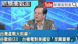 精彩片段》台灣處戰火前線！谷歌前CEO：台積電對美國安「至關重要」？【新聞面對面】20210226