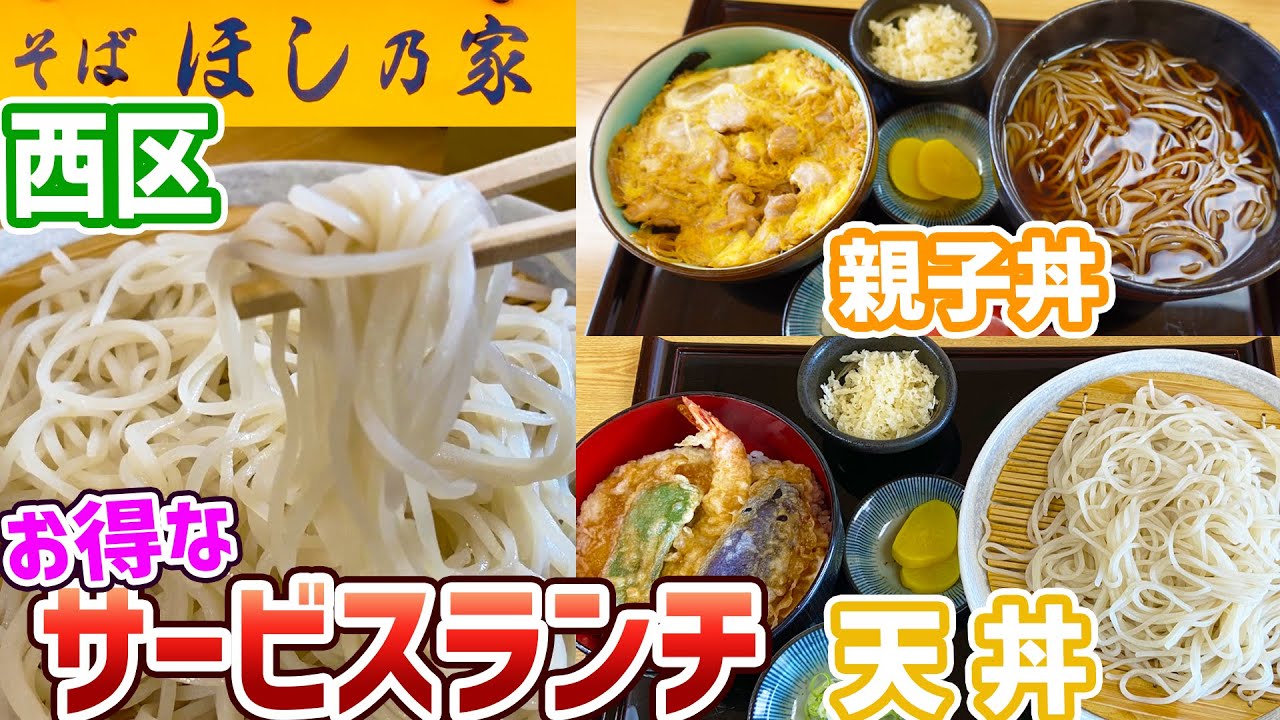 札幌西区にあるお得な絶品蕎麦ランチ/ほし乃家【北海道札幌グルメ】soba japan