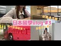 【日本留學Vlog】ep.3 日本留學生活的一天～校內有接駁車？廁所很高級？學餐如何？