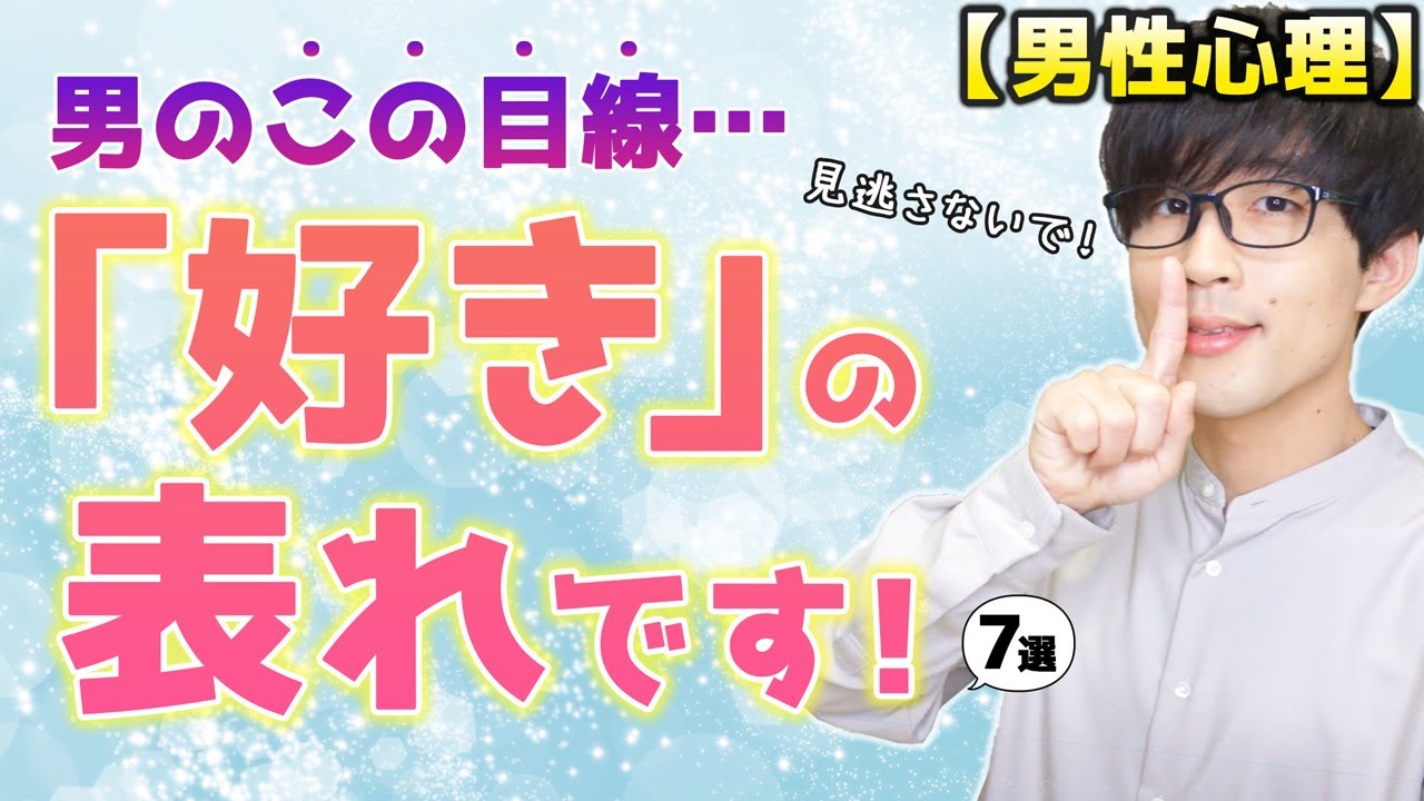 男は好きになった女性にはこの目線しがち！７選！【脈ありサイン】