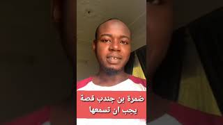 ضمرة بن جندب | قصة يجب ان تسمعها في دقيقتين