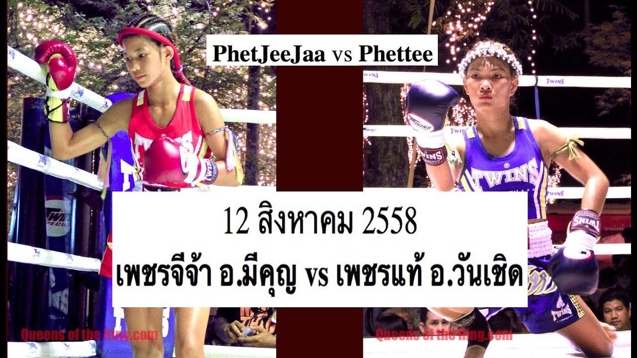 PhetJeeJaa vs. Phettee เพชรจีจ้า อ.มีคุญ vs เพชรแท้ อ.วันเชิด