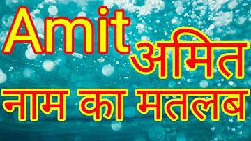 what is the meaning of the name Amit / what is the meaning of the name Amit / what will be the me...