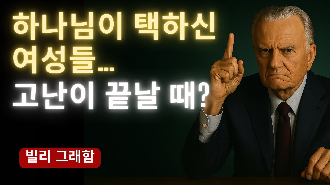 하나님이 택하신 여성들… 고난이 끝날 때 어떤 일이 일어날까? | 빌리 그레이엄 말씀 명언