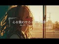 【洋楽Playlist】メロウな心情とリンクするLofi Chill Pop【作業用bgm】