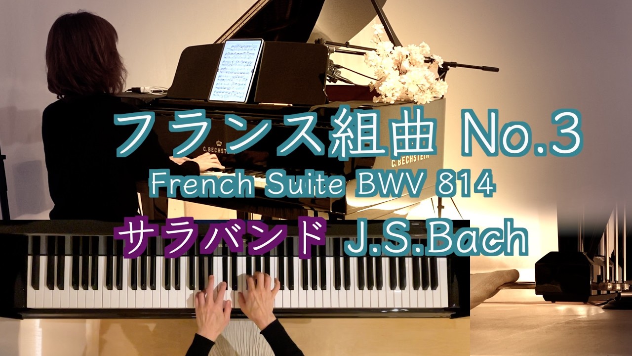 🇫🇷フランス組曲3番 サラバンドSaraband/ J.S.バッハ】 Bach/ French