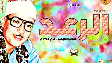 عبد الباسط عبد الصمد | الـرعــــد | تلاوة نـادرة من جنوب افريقيا عام 1966م ❤