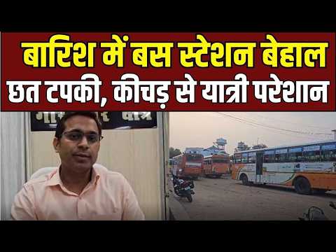 Gorakhpur Bus Station: बारिश में टपकी छत, परिसर बना तालाब! | UP