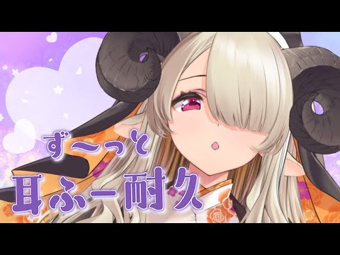 【ASMR/3Dio】きもちいい♡耳ふー耐久/こしょこしょ囁き/Ear Blowing/Whispering【Binaural/祈里マリヱ】