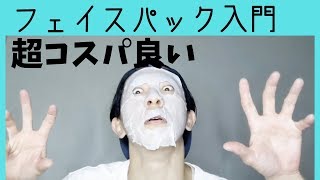 【メンズ美容】男性用のフェイスパック入門