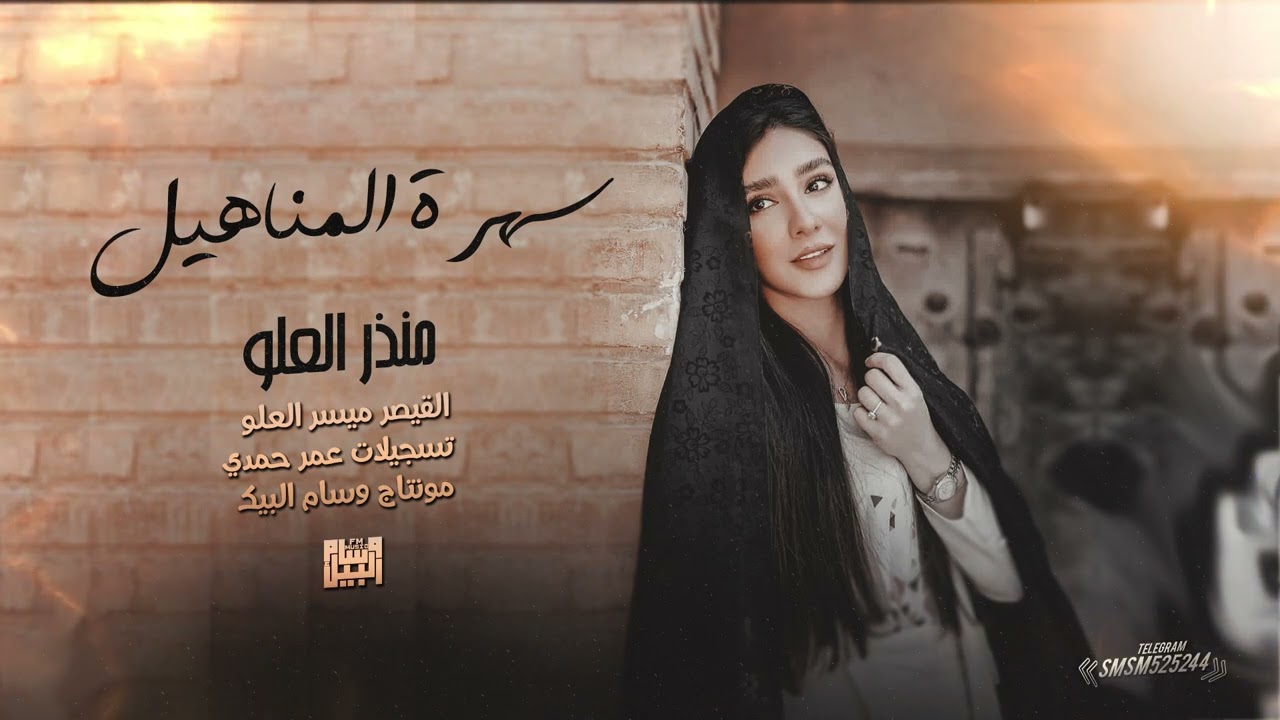 شياطين الطرب ( موحش الليل بغيابك ) منذر العلو - سهرة المناهيل 2023