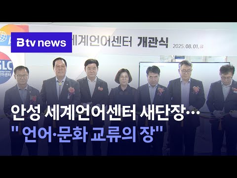 안성 세계언어센터 새단장···" 언어·문화 교류의 장"
