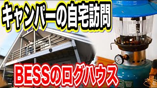 【BESS】ログハウス取材😇アウトドア好き憧れのマイホーム🎤G-LOG #3