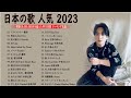 【広告なし】有名曲J-POPメドレー『2022最新版』🎶日本最高の歌メドレー || 優里、 YOASOBI、あいみょん、米津玄師 、宇多田ヒカル、ヨルシカ
