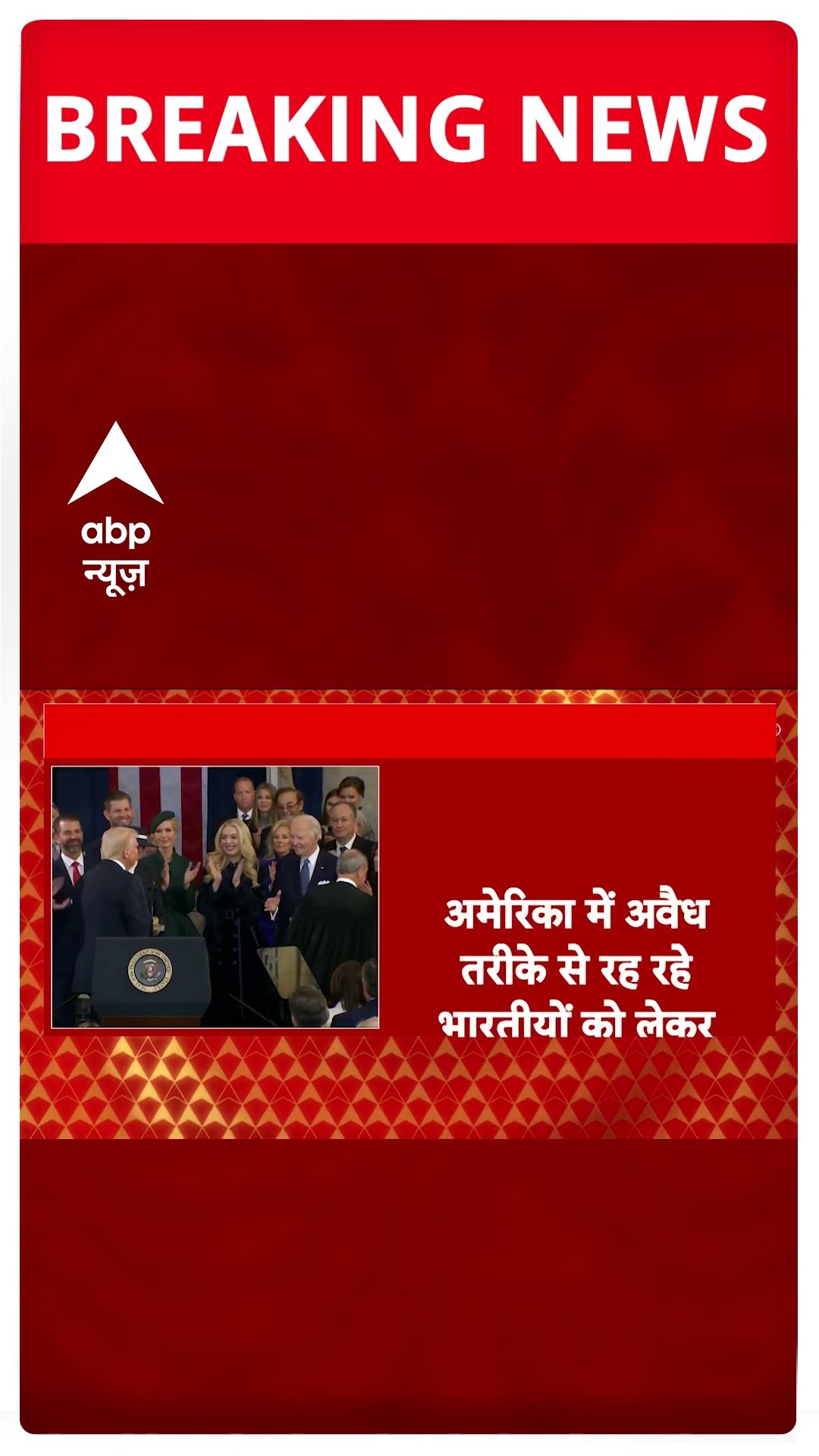 Breaking News: America में अवैध तरीके से रह रहे भारतीयों को लेकर बड़ी खबर! | Donald Trump | Shorts